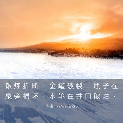 Picture 03 - 传 道 书 12:6 CUVS - 银 炼 折 断 ， 金 罐 破 裂 ， 瓶 子 - Bible Verse Picture