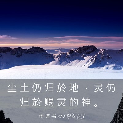 Picture 03 - 传 道 书 12:7 CUVS - 尘 土 仍 归 於 地 ， 灵 仍 归 於 赐 - Bible Verse Picture