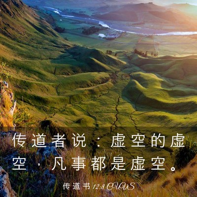 Picture 03 - 传 道 书 12:8 CUVS - 传 道 者 说 ： 虚 空 的 虚 空 ， 凡 - Bible Verse Picture
