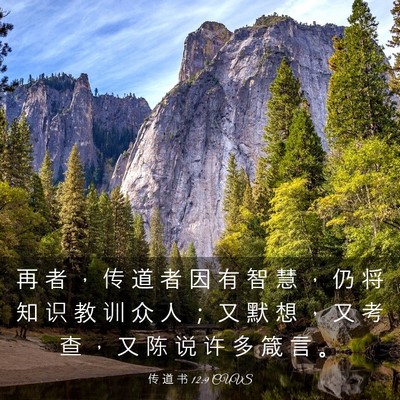 Picture 03 - 传 道 书 12:9 CUVS - 再 者 ， 传 道 者 因 有 智 慧 ， 仍 - Bible Verse Picture
