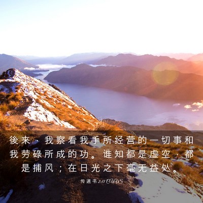 Picture 03 - 传 道 书 2:11 CUVS - 後 来 ， 我 察 看 我 手 所 经 营 的 - Bible Verse Picture