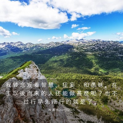 Picture 03 - 传 道 书 2:12 CUVS - 我 转 念 观 看 智 慧 、 狂 妄 ， 和 - Bible Verse Picture