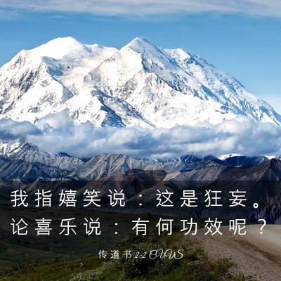 Picture 03 - 传 道 书 2:2 CUVS - 我 指 嬉 笑 说 ： 这 是 狂 妄 。 论 - Bible Verse Picture