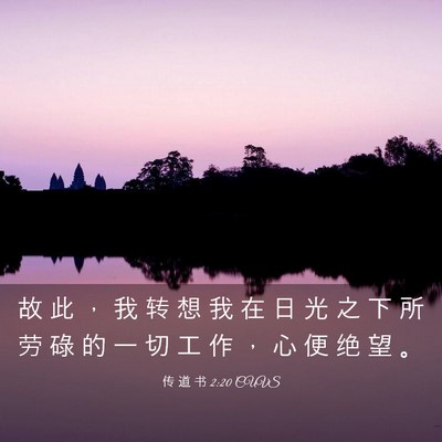 Picture 03 - 传 道 书 2:20 CUVS - 故 此 ， 我 转 想 我 在 日 光 之 下 - Bible Verse Picture