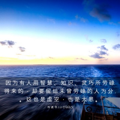 Picture 03 - 传 道 书 2:21 CUVS - 因 为 有 人 用 智 慧 、 知 识 、 灵 - Bible Verse Picture
