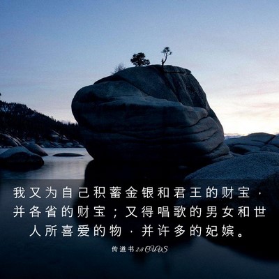 Picture 03 - 传 道 书 2:8 CUVS - 我 又 为 自 己 积 蓄 金 银 和 君 王 - Bible Verse Picture