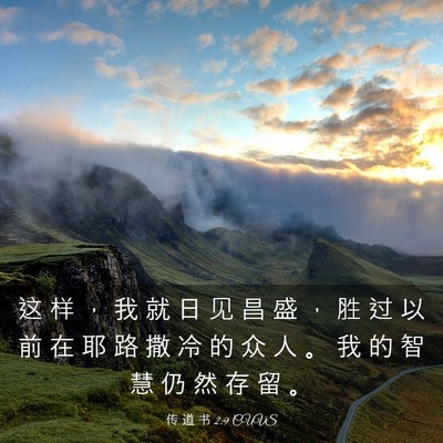 Picture 03 - 传 道 书 2:9 CUVS - 这 样 ， 我 就 日 见 昌 盛 ， 胜 过 - Bible Verse Picture