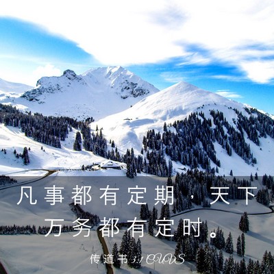 Picture 03 - 传 道 书 3:1 CUVS - 凡 事 都 有 定 期 ， 天 下 万 务 都 - Bible Verse Picture