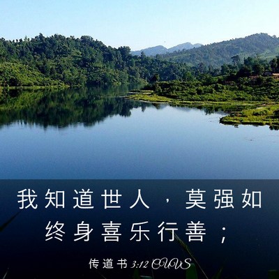 Picture 03 - 传 道 书 3:12 CUVS - 我 知 道 世 人 ， 莫 强 如 终 身 喜 - Bible Verse Picture