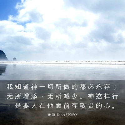 Picture 03 - 传 道 书 3:14 CUVS - 我 知 道 神 一 切 所 做 的 都 必 永 - Bible Verse Picture