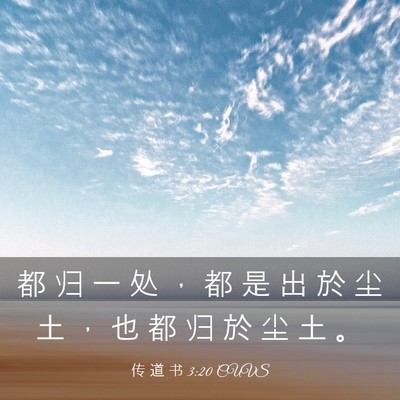 Picture 03 - 传 道 书 3:20 CUVS - 都 归 一 处 ， 都 是 出 於 尘 土 ， - Bible Verse Picture