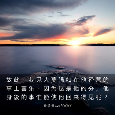 Picture 03 - 传 道 书 3:22 CUVS - 故 此 ， 我 见 人 莫 强 如 在 他 经 - Bible Verse Picture