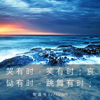 Picture 03 - 传 道 书 3:4 CUVS - 哭 有 时 ， 笑 有 时 ； 哀 恸 有 时 - Bible Verse Picture
