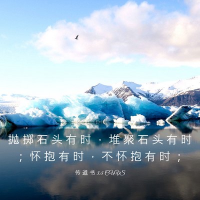 Picture 03 - 传 道 书 3:5 CUVS - 抛 掷 石 头 有 时 ， 堆 聚 石 头 有 - Bible Verse Picture