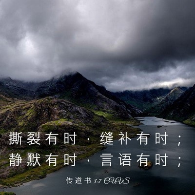 Picture 03 - 传 道 书 3:7 CUVS - 撕 裂 有 时 ， 缝 补 有 时 ； 静 默 - Bible Verse Picture