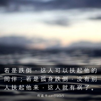 Picture 03 - 传 道 书 4:10 CUVS - 若 是 跌 倒 ， 这 人 可 以 扶 起 他 - Bible Verse Picture