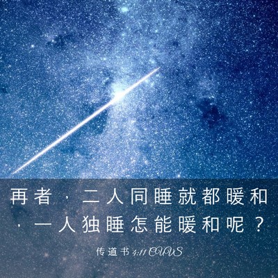 Picture 03 - 传 道 书 4:11 CUVS - 再 者 ， 二 人 同 睡 就 都 暖 和 ， - Bible Verse Picture