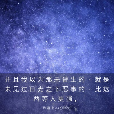 Picture 03 - 传 道 书 4:3 CUVS - 并 且 我 以 为 那 未 曾 生 的 ， 就 - Bible Verse Picture