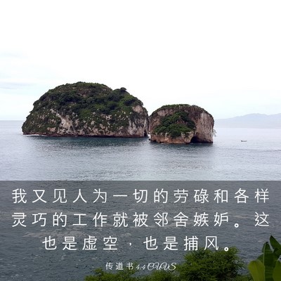 Picture 03 - 传 道 书 4:4 CUVS - 我 又 见 人 为 一 切 的 劳 碌 和 各 - Bible Verse Picture