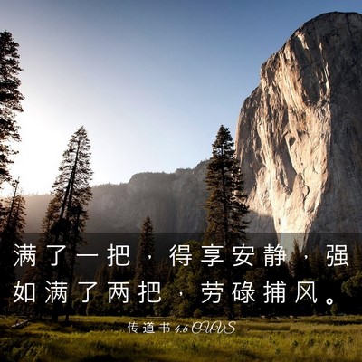 Picture 03 - 传 道 书 4:6 CUVS - 满 了 一 把 ， 得 享 安 静 ， 强 如 - Bible Verse Picture