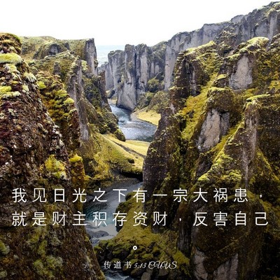 Picture 03 - 传 道 书 5:13 CUVS - 我 见 日 光 之 下 有 一 宗 大 祸 患 - Bible Verse Picture