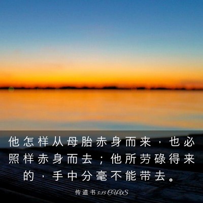 Picture 03 - 传 道 书 5:15 CUVS - 他 怎 样 从 母 胎 赤 身 而 来 ， 也 - Bible Verse Picture