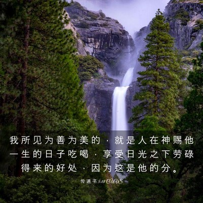 Picture 03 - 传 道 书 5:18 CUVS - 我 所 见 为 善 为 美 的 ， 就 是 人 - Bible Verse Picture
