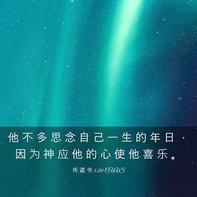 Picture 03 - 传 道 书 5:20 CUVS - 他 不 多 思 念 自 己 一 生 的 年 日 - Bible Verse Picture