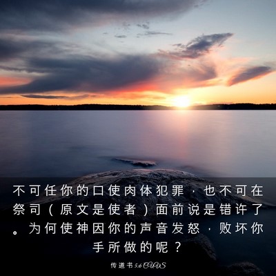 Picture 03 - 传 道 书 5:6 CUVS - 不 可 任 你 的 口 使 肉 体 犯 罪 ， - Bible Verse Picture