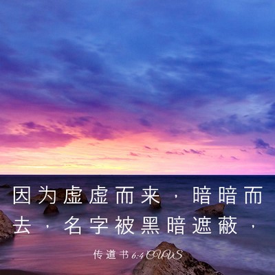 Picture 03 - 传 道 书 6:4 CUVS - 因 为 虚 虚 而 来 ， 暗 暗 而 去 ， - Bible Verse Picture