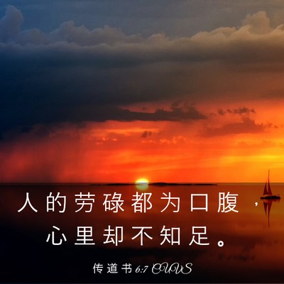 Picture 03 - 传 道 书 6:7 CUVS - 人 的 劳 碌 都 为 口 腹 ， 心 里 却 - Bible Verse Picture