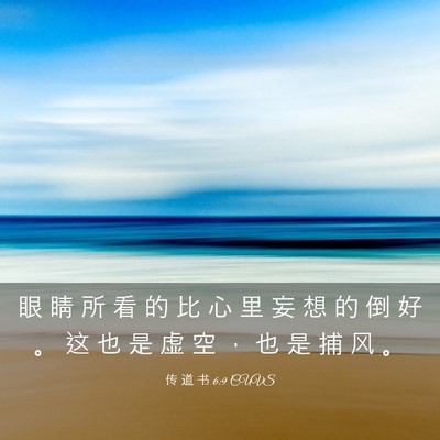 Picture 03 - 传 道 书 6:9 CUVS - 眼 睛 所 看 的 比 心 里 妄 想 的 倒 - Bible Verse Picture