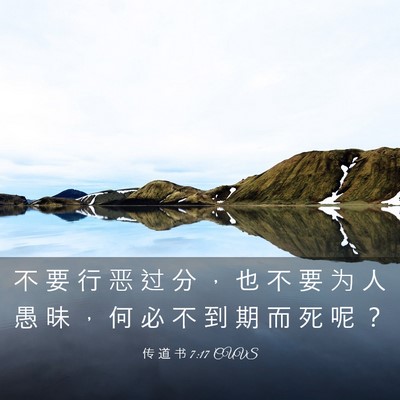 Picture 03 - 传 道 书 7:17 CUVS - 不 要 行 恶 过 分 ， 也 不 要 为 人 - Bible Verse Picture
