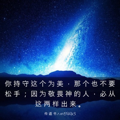 Picture 03 - 传 道 书 7:18 CUVS - 你 持 守 这 个 为 美 ， 那 个 也 不 - Bible Verse Picture