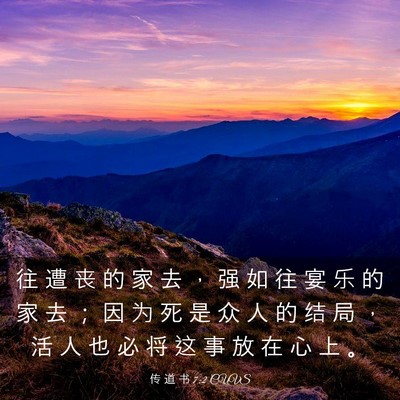 Picture 03 - 传 道 书 7:2 CUVS - 往 遭 丧 的 家 去 ， 强 如 往 宴 乐 - Bible Verse Picture