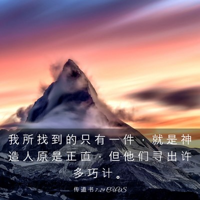 Picture 03 - 传 道 书 7:29 CUVS - 我 所 找 到 的 只 有 一 件 ， 就 是 - Bible Verse Picture