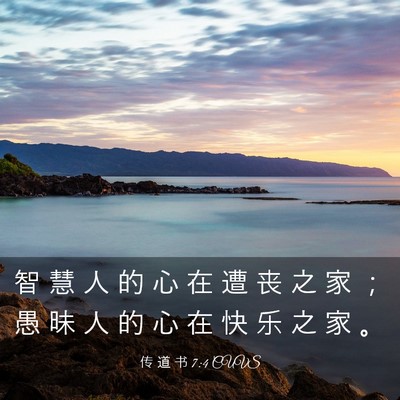 Picture 03 - 传 道 书 7:4 CUVS - 智 慧 人 的 心 在 遭 丧 之 家 ； 愚 - Bible Verse Picture