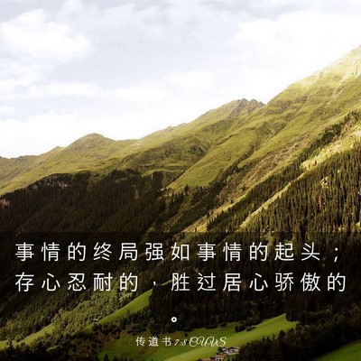 Picture 03 - 传 道 书 7:8 CUVS - 事 情 的 终 局 强 如 事 情 的 起 头 - Bible Verse Picture