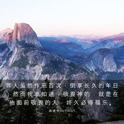 Picture 03 - 传 道 书 8:12 CUVS - 罪 人 虽 然 作 恶 百 次 ， 倒 享 长 - Bible Verse Picture