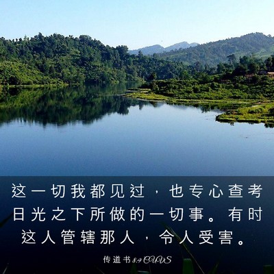 Picture 03 - 传 道 书 8:9 CUVS - 这 一 切 我 都 见 过 ， 也 专 心 查 - Bible Verse Picture