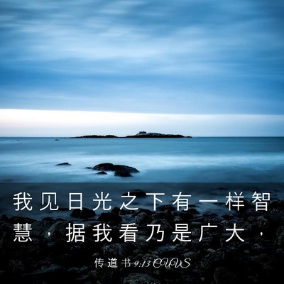 Picture 03 - 传 道 书 9:13 CUVS - 我 见 日 光 之 下 有 一 样 智 慧 ， - Bible Verse Picture