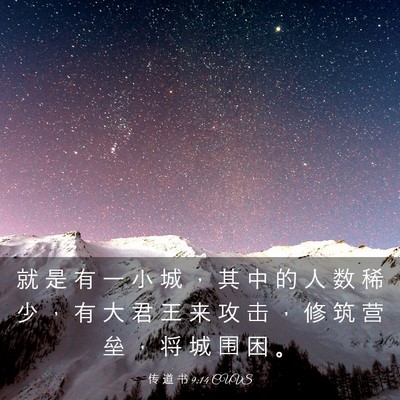 Picture 03 - 传 道 书 9:14 CUVS - 就 是 有 一 小 城 ， 其 中 的 人 数 - Bible Verse Picture