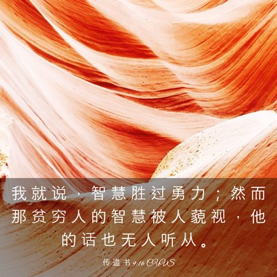 Picture 03 - 传 道 书 9:16 CUVS - 我 就 说 ， 智 慧 胜 过 勇 力 ； 然 - Bible Verse Picture