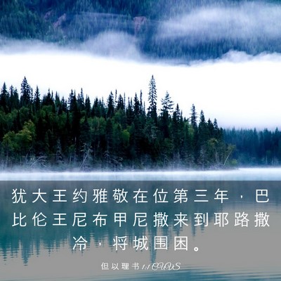 Picture 03 - 但 以 理 书 1:1 CUVS - 犹 大 王 约 雅 敬 在 位 第 三 年 ， - Bible Verse Picture