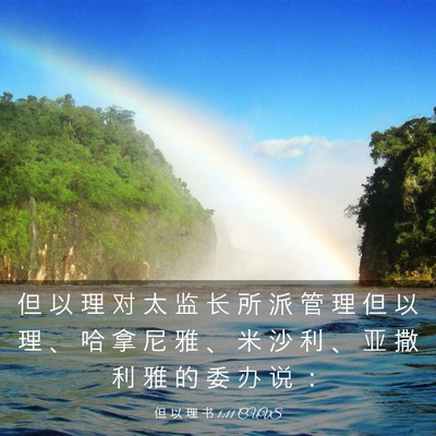 Picture 03 - 但 以 理 书 1:11 CUVS - 但 以 理 对 太 监 长 所 派 管 理 但 - Bible Verse Picture
