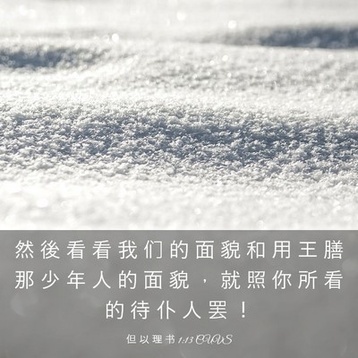 Picture 03 - 但 以 理 书 1:13 CUVS - 然 後 看 看 我 们 的 面 貌 和 用 王 - Bible Verse Picture