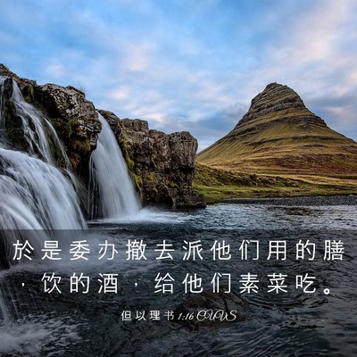 Picture 03 - 但 以 理 书 1:16 CUVS - 於 是 委 办 撤 去 派 他 们 用 的 膳 - Bible Verse Picture