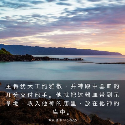 Picture 03 - 但 以 理 书 1:2 CUVS - 主 将 犹 大 王 约 雅 敬 ， 并 神 殿 - Bible Verse Picture
