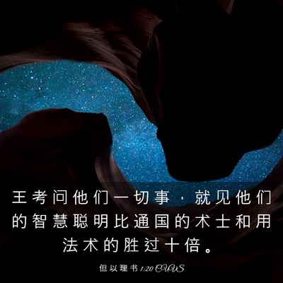 Picture 03 - 但 以 理 书 1:20 CUVS - 王 考 问 他 们 一 切 事 ， 就 见 他 - Bible Verse Picture