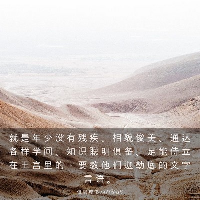 Picture 03 - 但 以 理 书 1:4 CUVS - 就 是 年 少 没 有 残 疾 、 相 貌 俊 - Bible Verse Picture